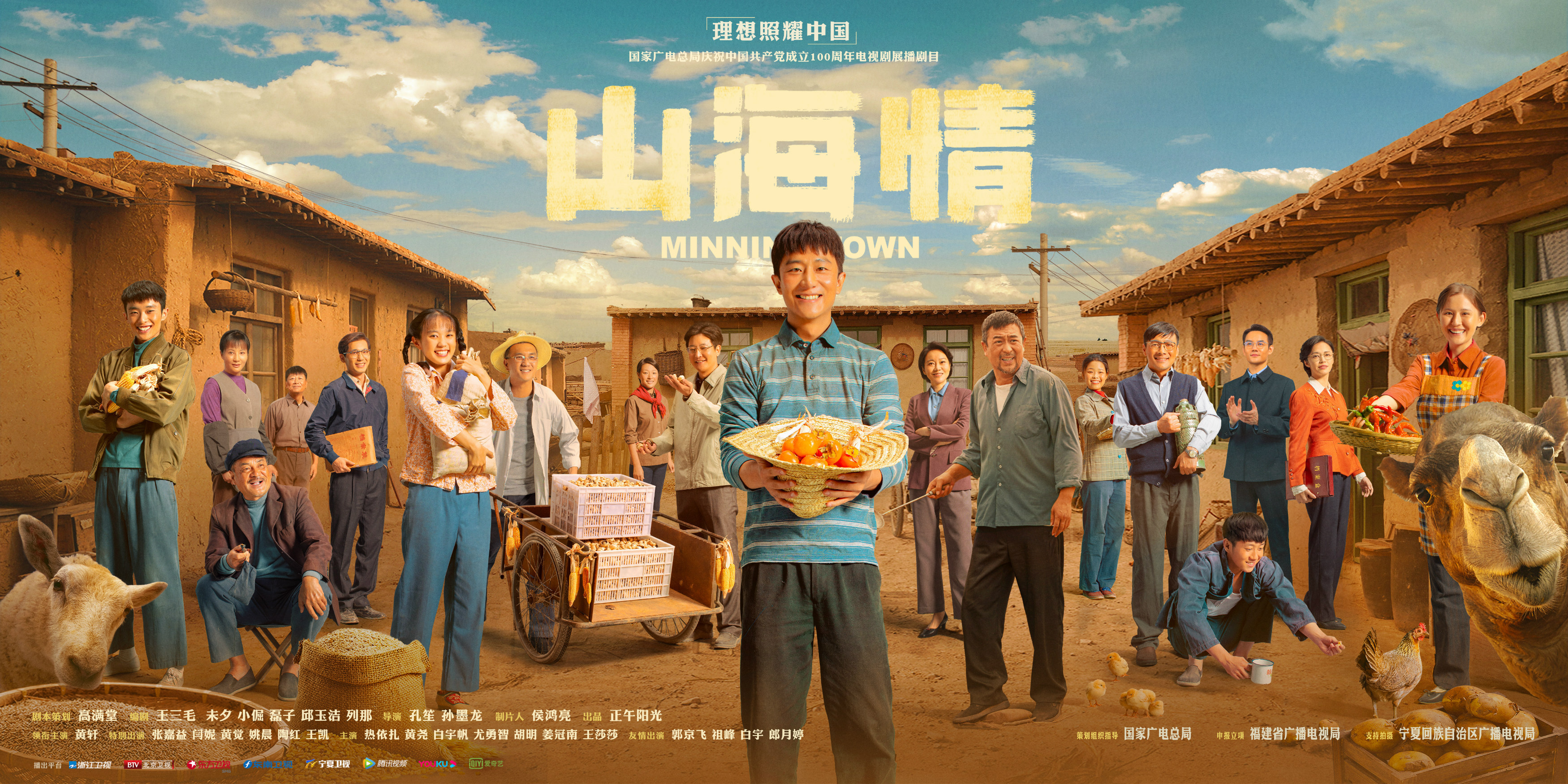 《山海情》作品配图